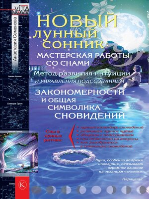 cover image of Новый лунный сонник